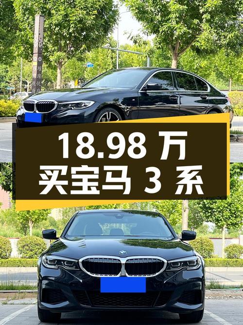 18.98万买 2022款宝马 3系，4万公里黑色，值吗？