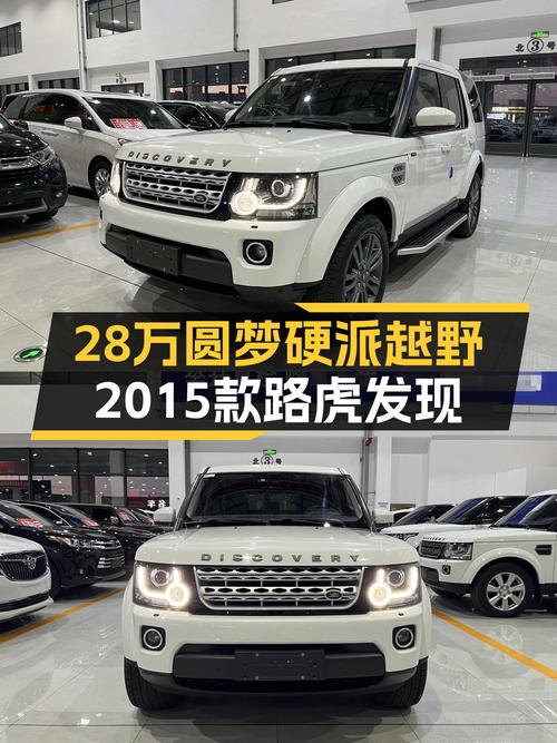 28万圆梦硬派越野，2015款路虎发现带你翻山越岭！