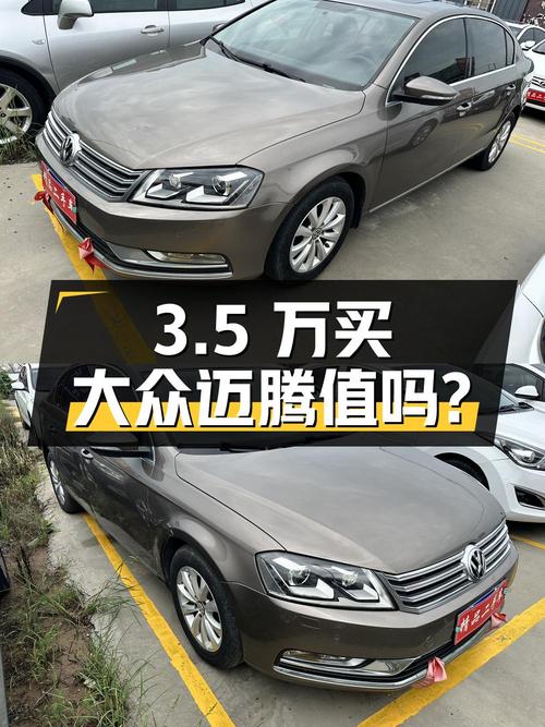 3.5万买 2011年上牌的大众迈腾 1.8TSI舒适型值吗？