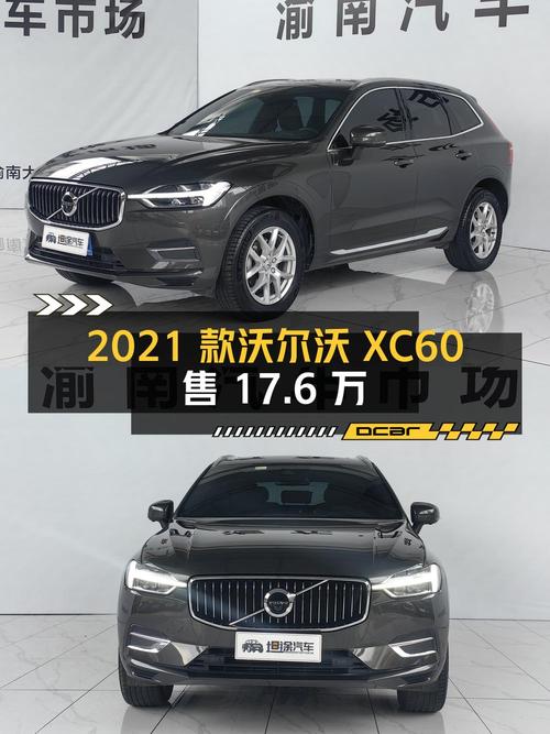 0过户 2021款沃尔沃XC60重庆车源仅售17.6万