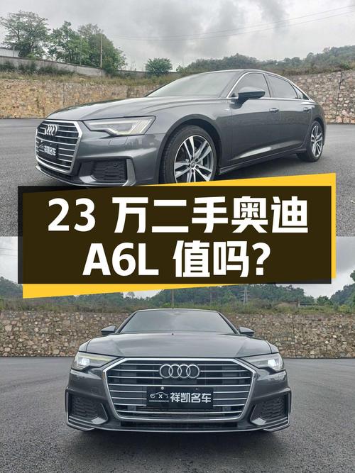 23 万出头的二手奥迪 A6L，车况良好，值得入手吗？