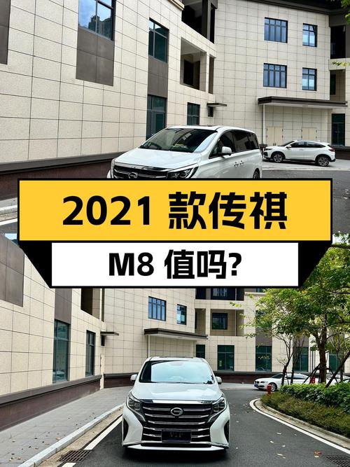 14.98万的 2021款传祺M8白色0过户9万公里值吗？