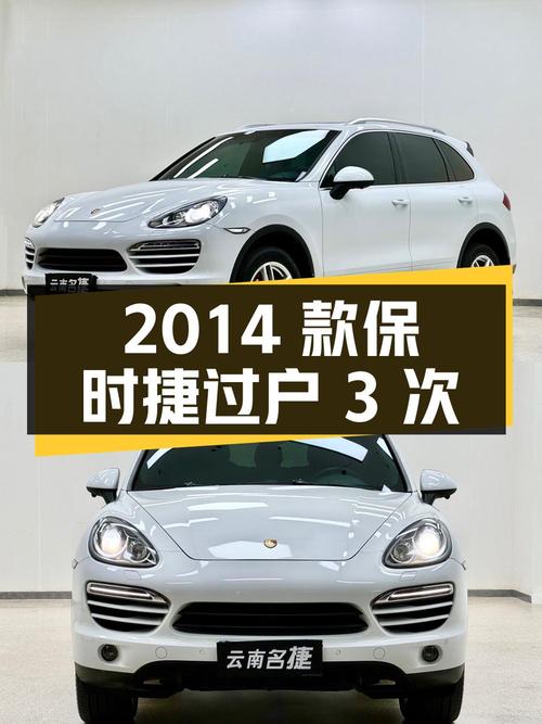 20.88万的 2014款保时捷 Cayenne过户 3次值不值？