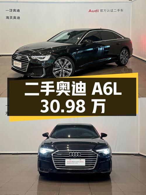 二手奥迪 A6L：4.2 万公里、2 次过户、30.98 万
