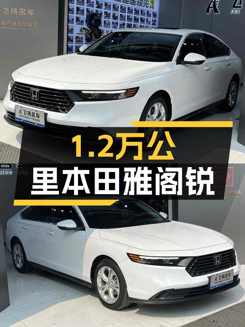 2023款本田雅阁锐·T动，1.2万公里准新车，家用代步如何？