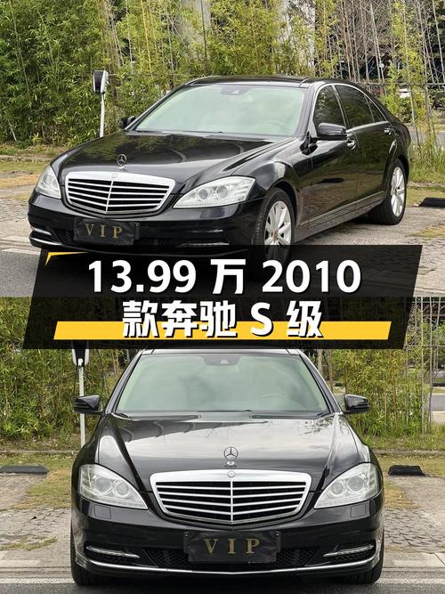 13.99万的 2010款奔驰 S级，深圳车0过户17.3万公里