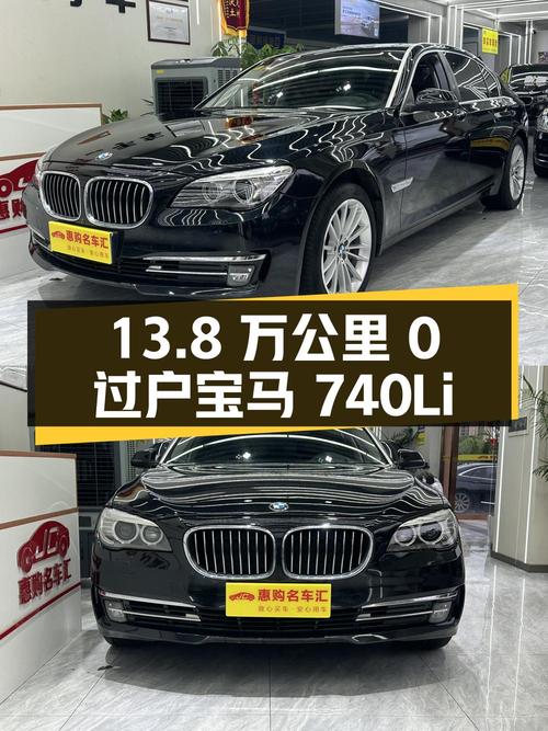 14.8万的 2013款宝马 740Li 领先型，重庆13.8万公里黑色0过户