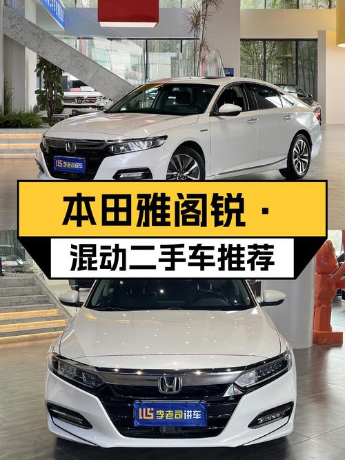 一手本田雅阁锐·混动：省油耐用，家用代步新选择