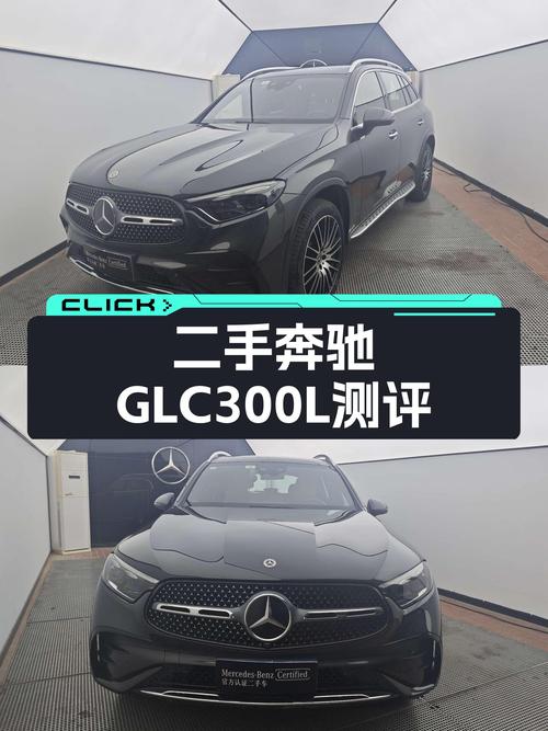 一手奔驰GLC300，7座大空间，40万出头家用舒舒服服？