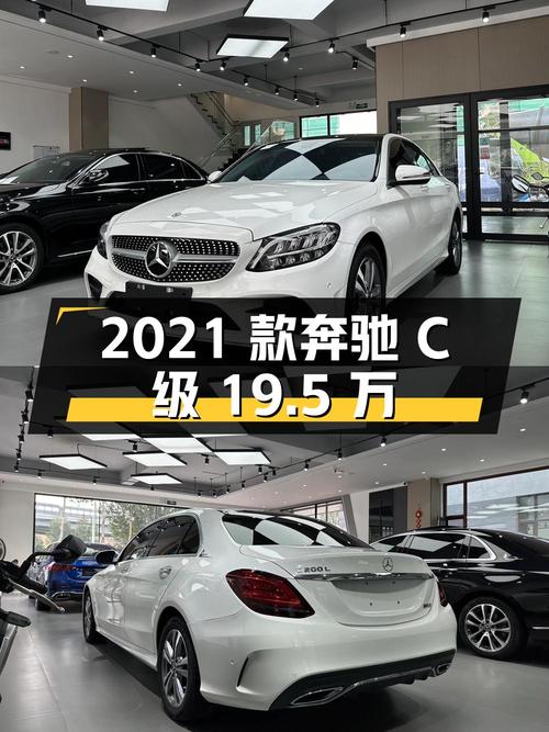 19.5万的 2021款奔驰 C级，白色，4.3万公里，哈尔滨车源，1次过户