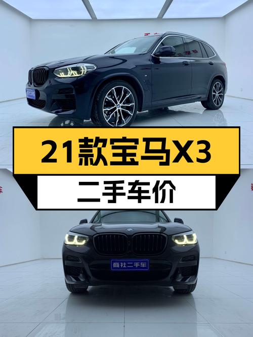 21款宝马X3，落地30多万，如今只要21万，香不香？