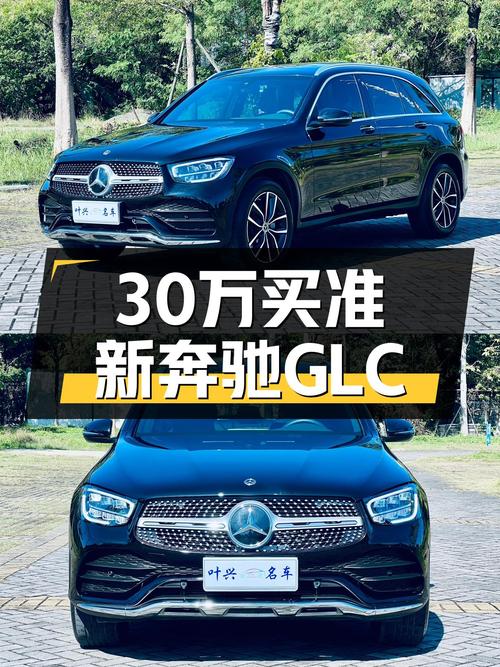 30万出头拿下准新奔驰GLC，豪华SUV也能轻松拥有！