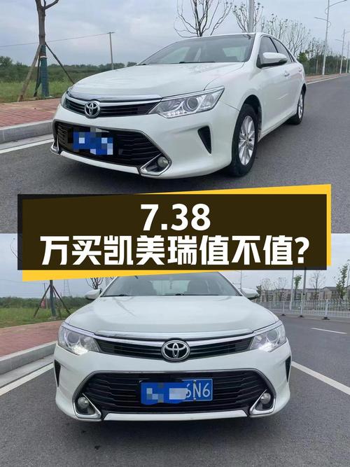 7.38万买 2016年上牌的凯美瑞 2015款领先版值不值？