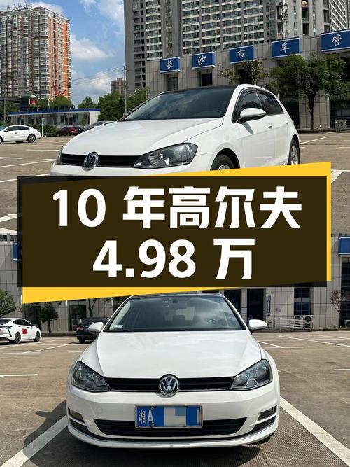 10年车龄二手高尔夫，报价4.98万