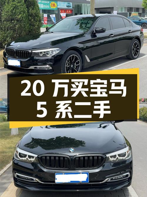 20 万买宝马 5 系二手车，看完你就知道值不值！