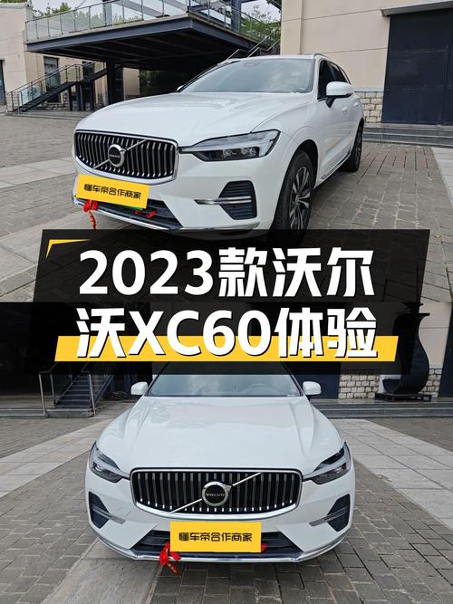 安全舒适北欧风，2023款沃尔沃XC60B5轻混版体验升级