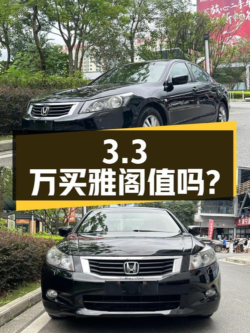 3.3万买二手雅阁 2008款 2.0L EX，你觉得值吗？