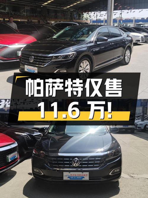 2020年上牌的大众帕萨特仅售11.6万！值吗