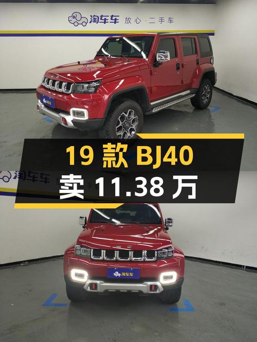19款红色北京BJ40，3.98万公里0过户，卖11.38万贵吗？