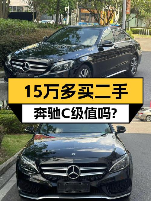 15.38万的 2018款奔驰 C级值得买吗？南宁车9万公里4次过户