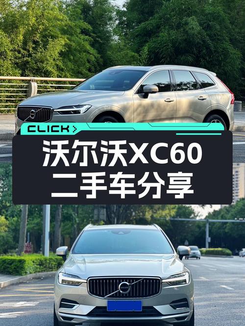 沃尔沃XC60，8.5万公里，豪华SUV，17万体验北欧风情！
