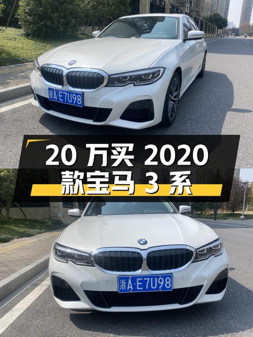 20万不到买 2020款宝马 3系，白色中型轿车，值不值？