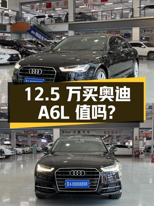 12.5 万买辆 2015 年奥迪 A6L，行驶 11 万公里，你觉得值吗？