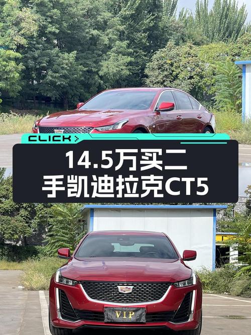 14.5万 2020款凯迪拉克CT5 豪华型，你觉得如何？