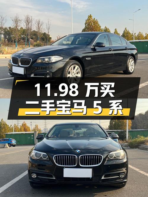 11.98 万入手二手宝马 5 系，你觉得值吗？