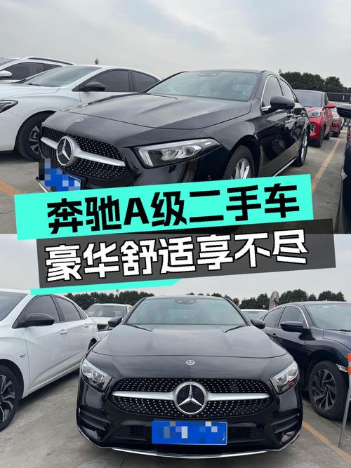 十万出头，体验奔驰A级轿车的豪华与舒适