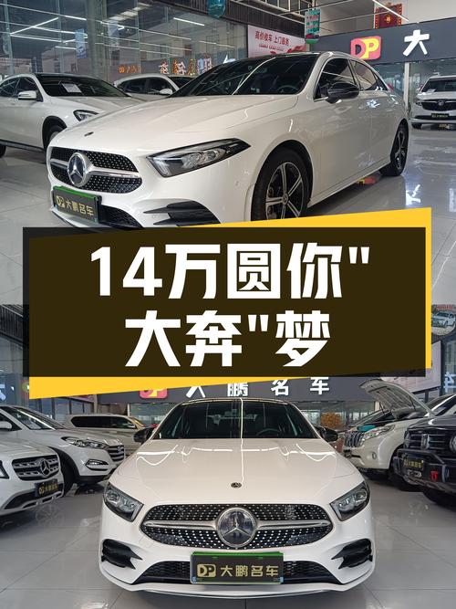 14万预算圆你“大奔”梦，2022款奔驰A级等你来开