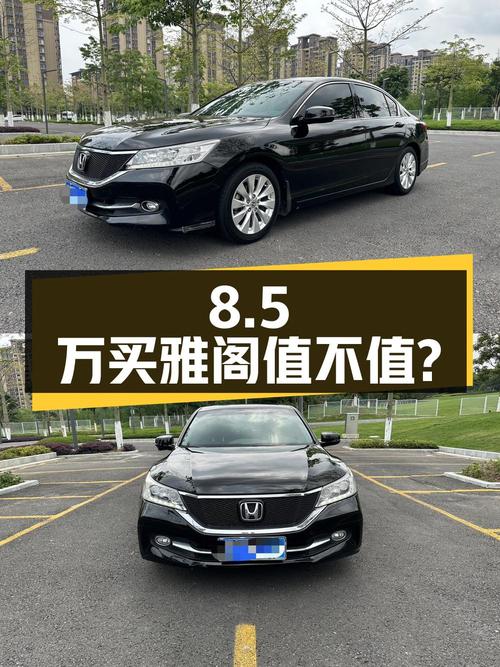 8.5万买 2014款雅阁，行驶10.2万公里，值不值？