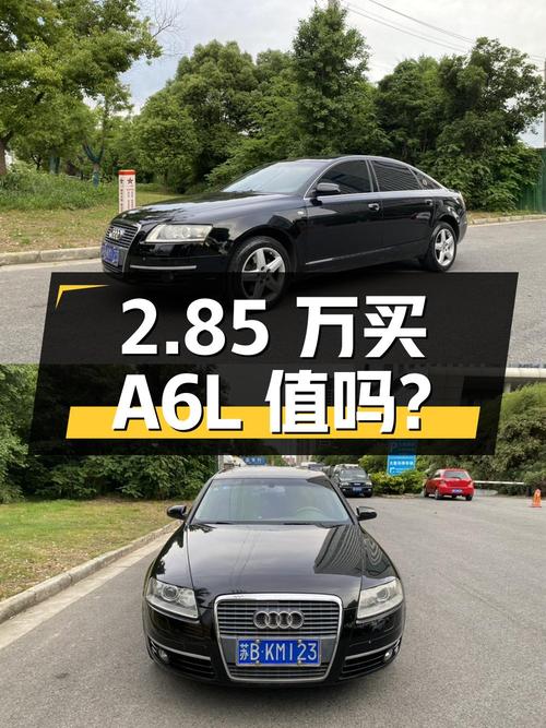 2.85 万买辆 08 款奥迪 A6L，你觉得值吗？