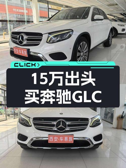 15万多的奔驰 GLC 2016款，10万公里出头，值不值？