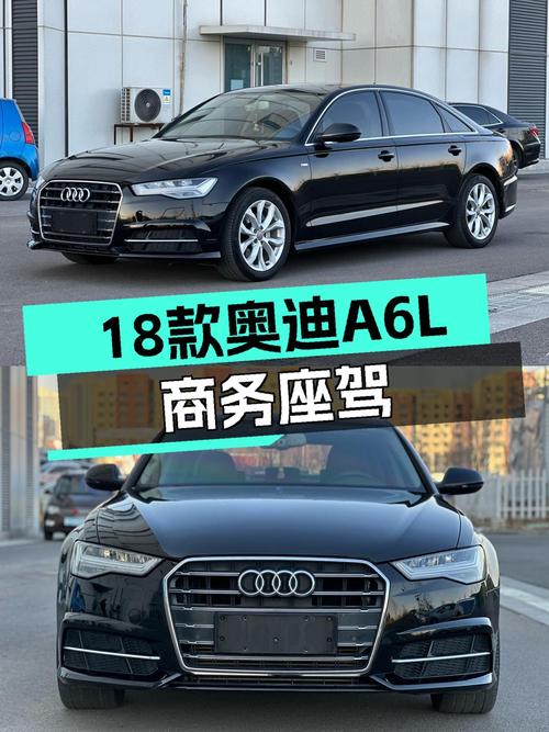 18款奥迪A6L，7.5秒破百，商务座驾，气场十足