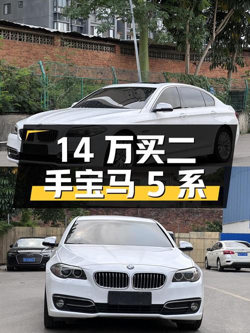 14万买二手宝马5系，值不值？