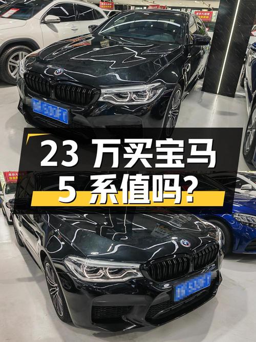 23 万买辆 2019 年宝马 5 系 530Li 尊享型 M 运动套装，你觉得值吗？