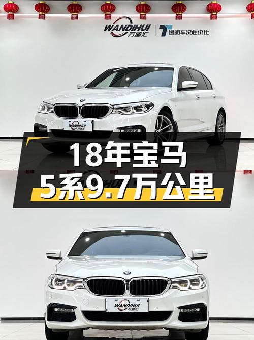 0过户17.98万的 2018款宝马 5系白色轿车，9.7万公里！