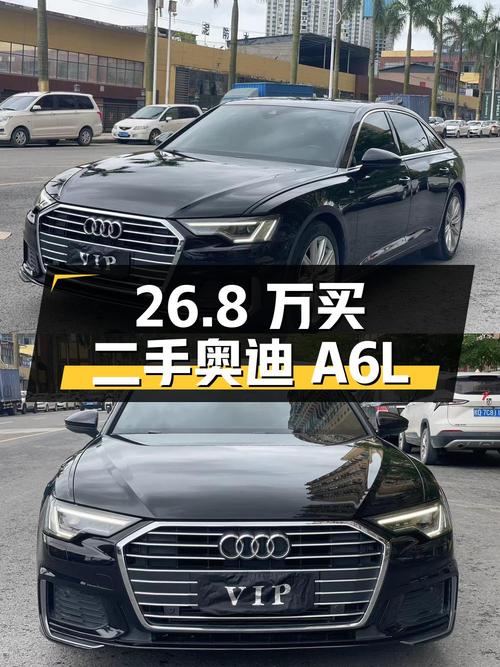 26.8 万买辆二手奥迪 A6L，你觉得值吗？