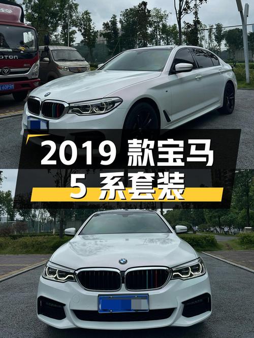 20.48万的 2019款宝马 5系 525Li M运动套装，白色8万公里