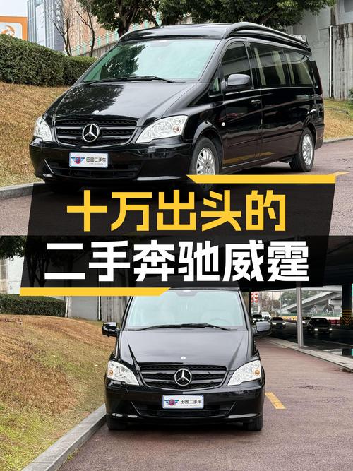 十万出头的黑色奔驰威霆，家用商用皆宜的选择