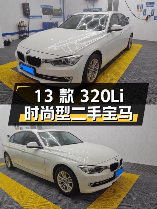 二手宝马 3系 2013款 320Li 时尚型，15万公里0过户，报价5.99万