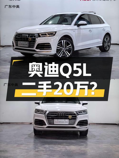 奥迪Q5L：不到20万，家用豪华SUV之选？