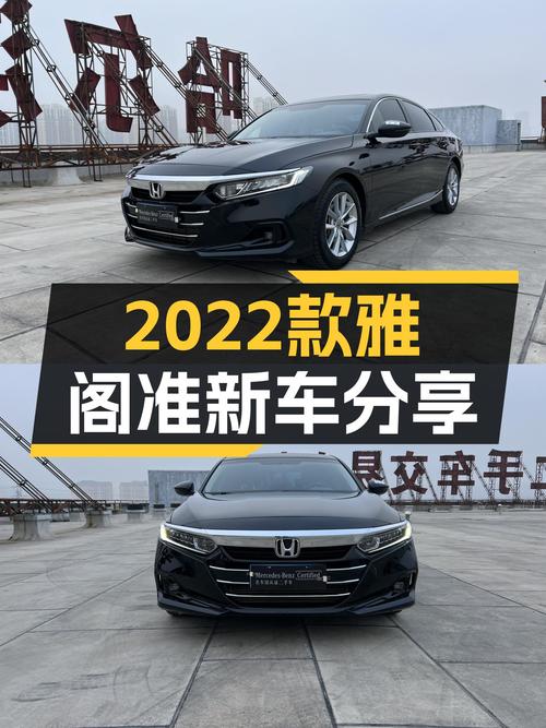 2022款雅阁准新车，13.9万圆你B级车梦