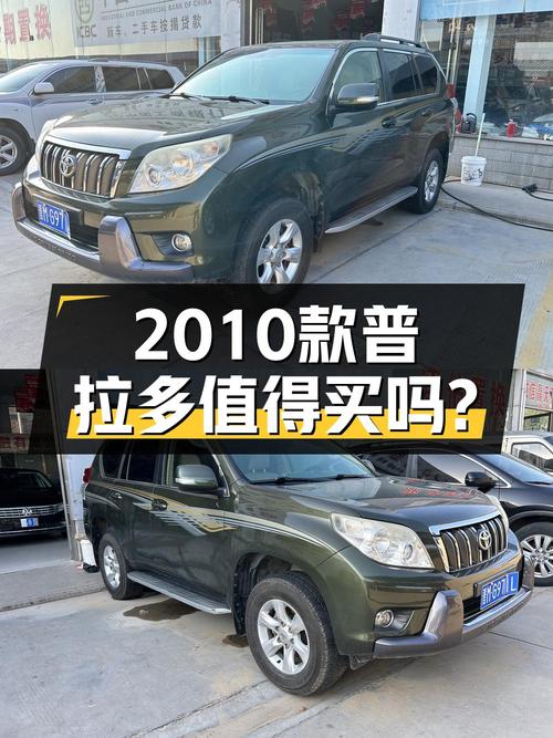 2012年上牌的 2010款丰田普拉多，22万公里，19.95万还值吗？