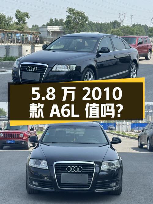 5.8万的 2010款奥迪A6L跑了19万公里，5次过户值不值？