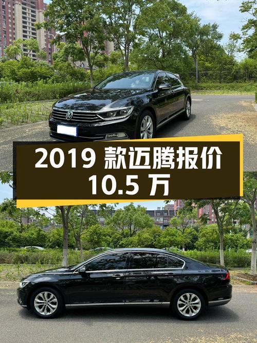 2019款迈腾黑色4.6万公里1次过户，镇江车源报价10.5万贵吗？