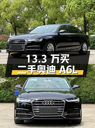 13.3 万买二手奥迪 A6L，2015 款 30FSI 百万纪念舒享型图1