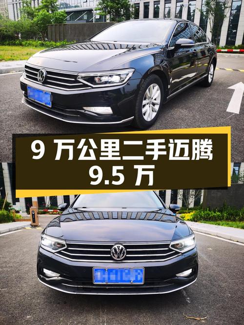 9万公里的二手迈腾，价格只需9.5万，值得入手吗？
