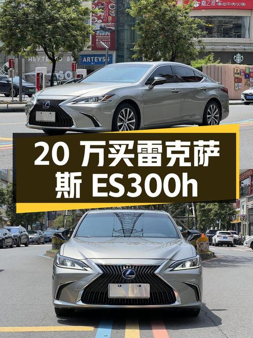 20万出头买 2018款雷克萨斯ES300h 卓越版，值吗？